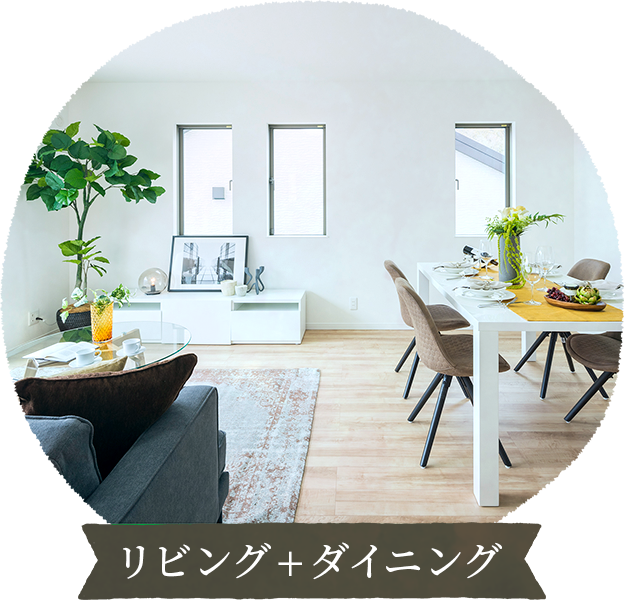 リビング+ダイニング