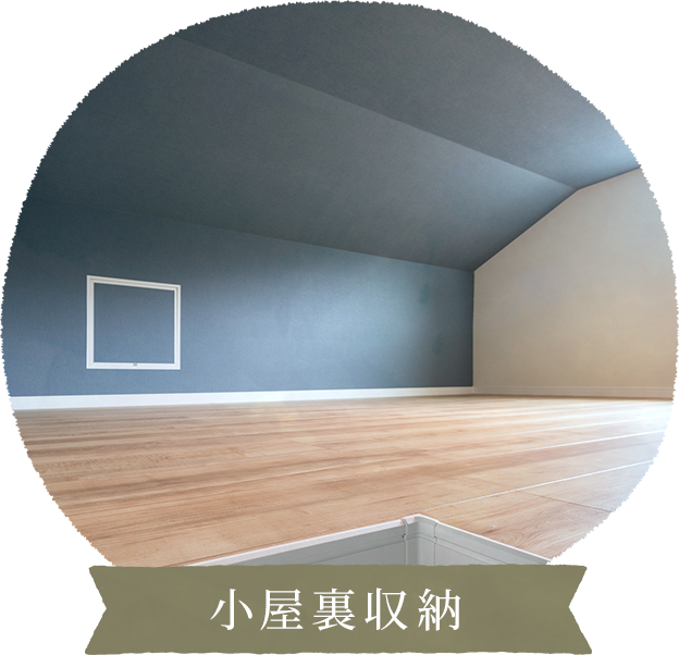 小屋裏収納
