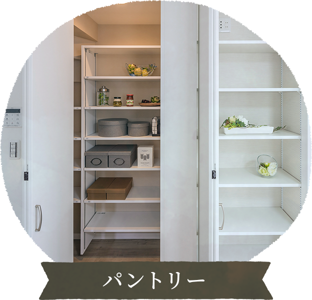 パントリー