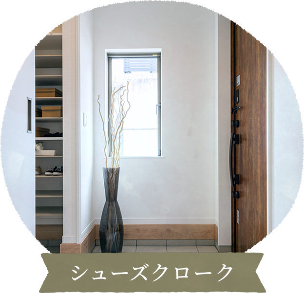 シューズクローク