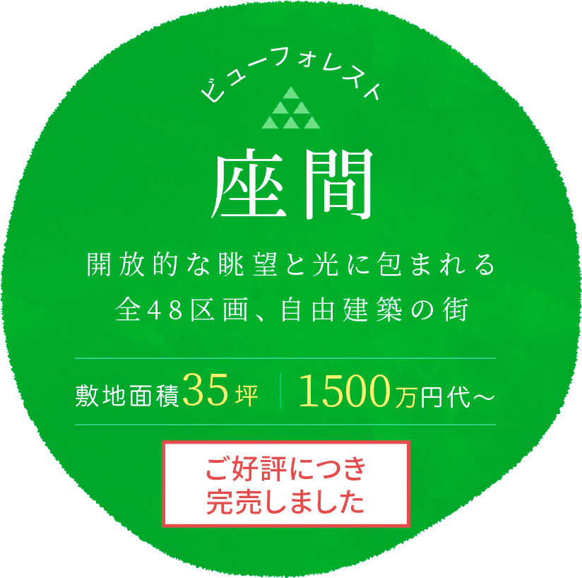 ビューフォレスト座間 開放的な眺望と光に包まれる全48区画、自由建築の街